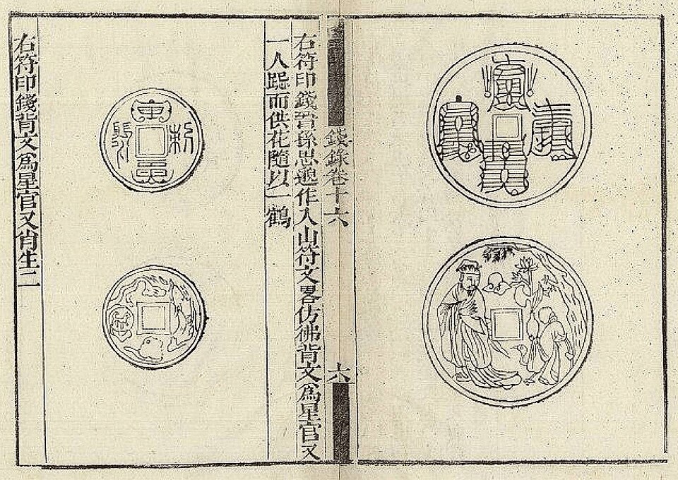 秦鼎錢錄道符錢幣（一）