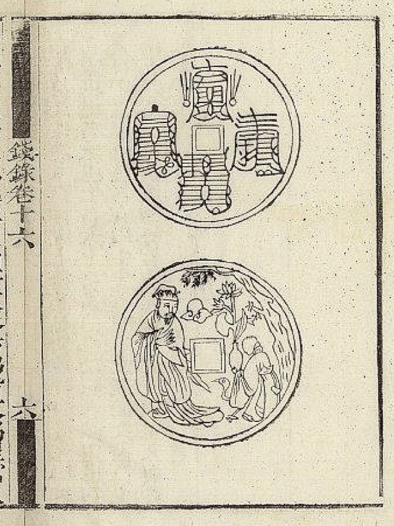 秦鼎錢錄道符錢幣（二）