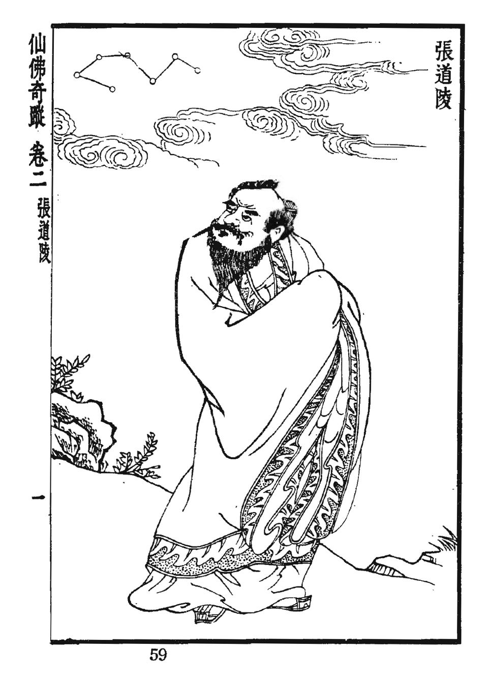 仙佛奇蹤二 卷 張道陵