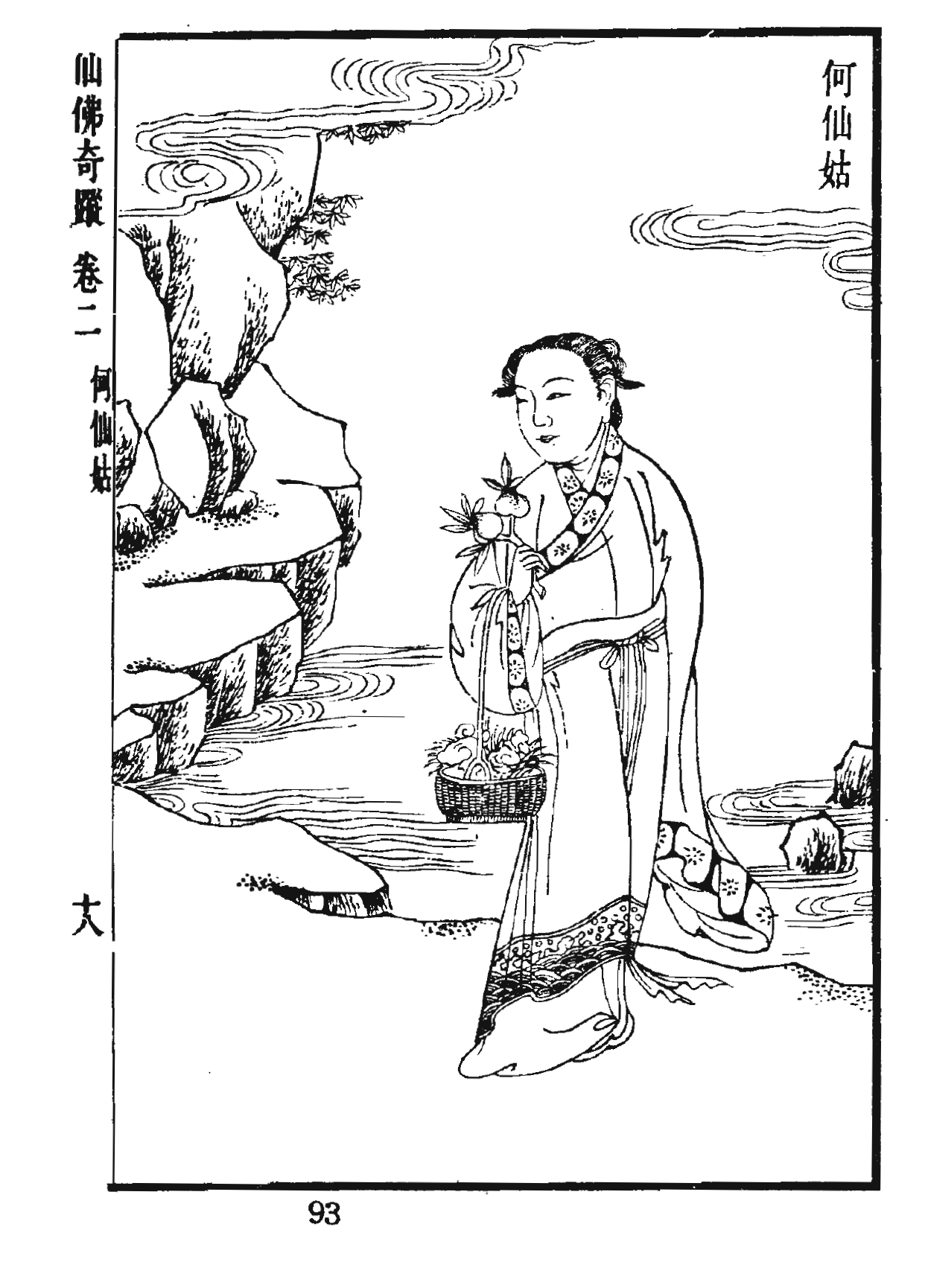 仙佛奇蹤 卷二 何仙姑