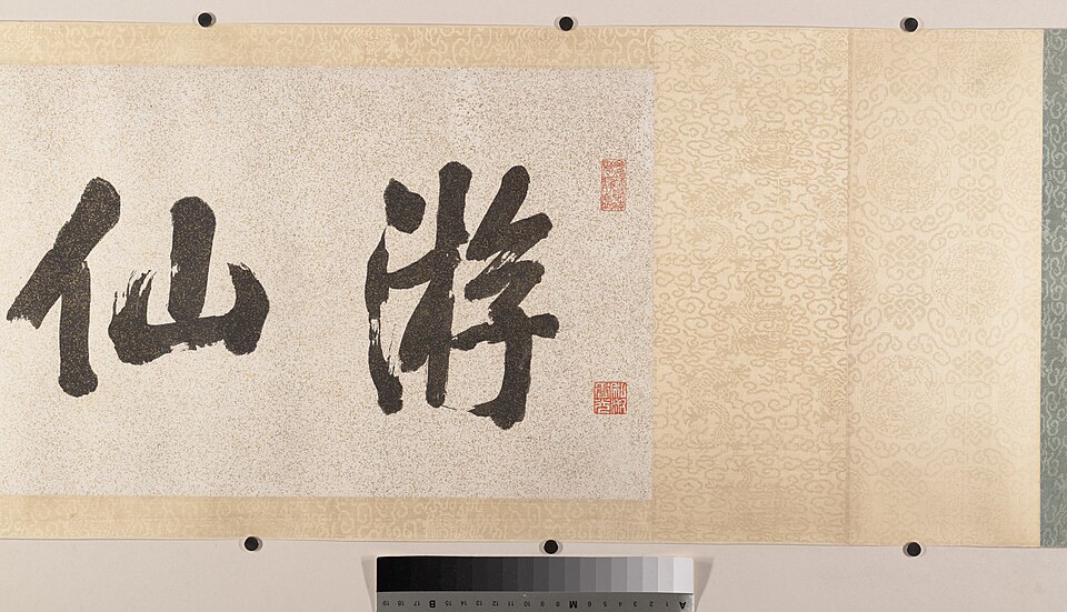 明 佚名 游仙圖卷（局部二）