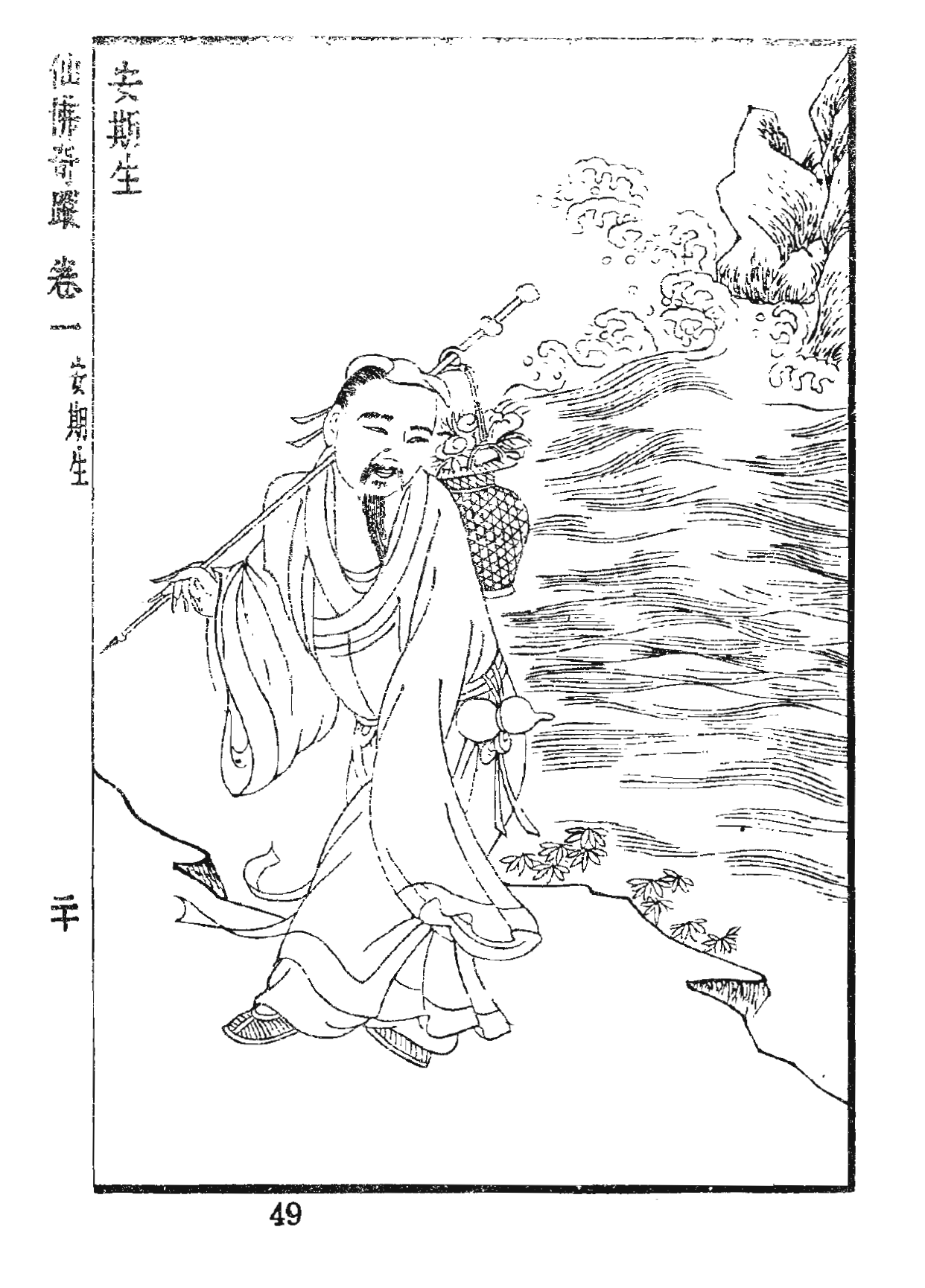 仙佛奇蹤 卷一 安期生