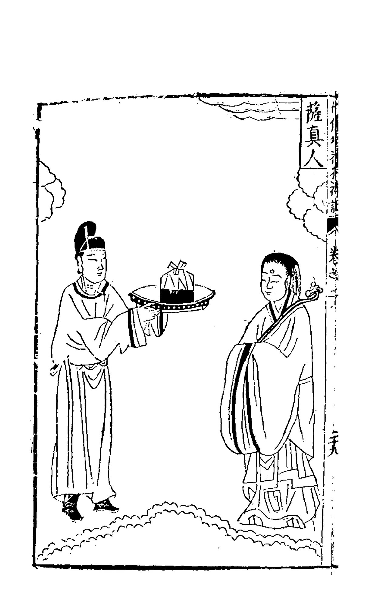 薩真人（新刻出像增補搜神記）