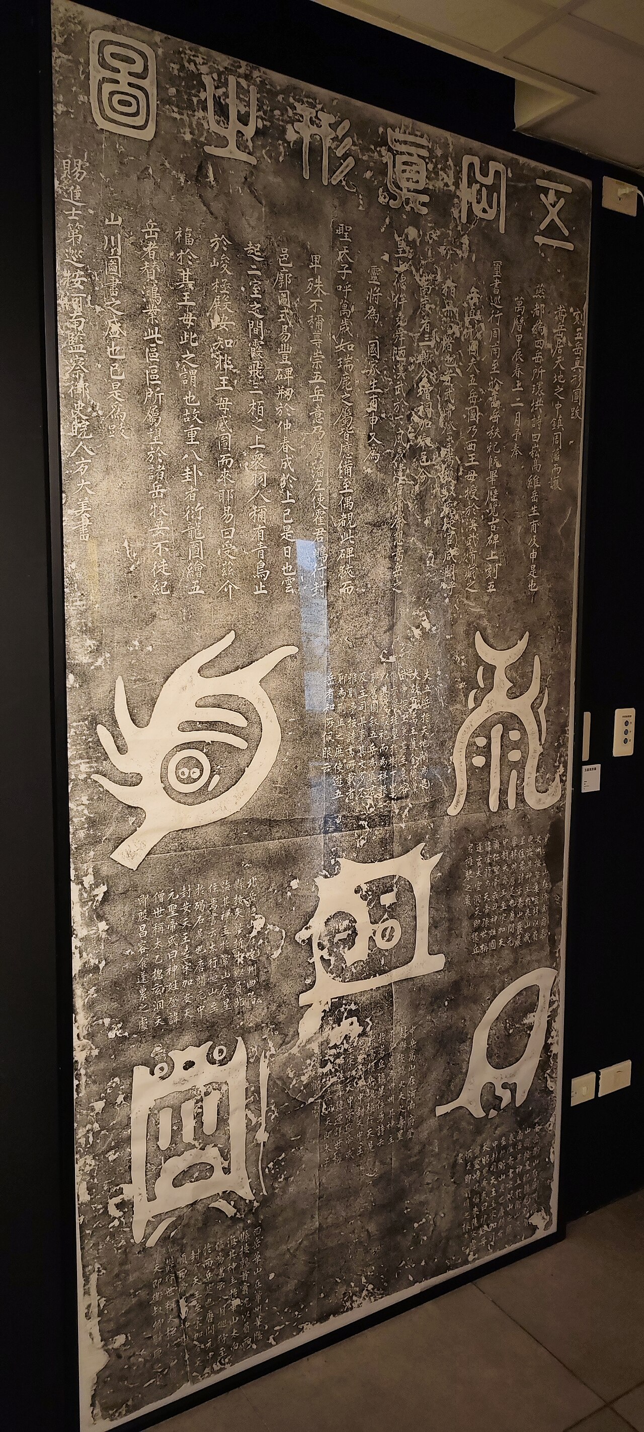 五嶽真形圖碑拓本