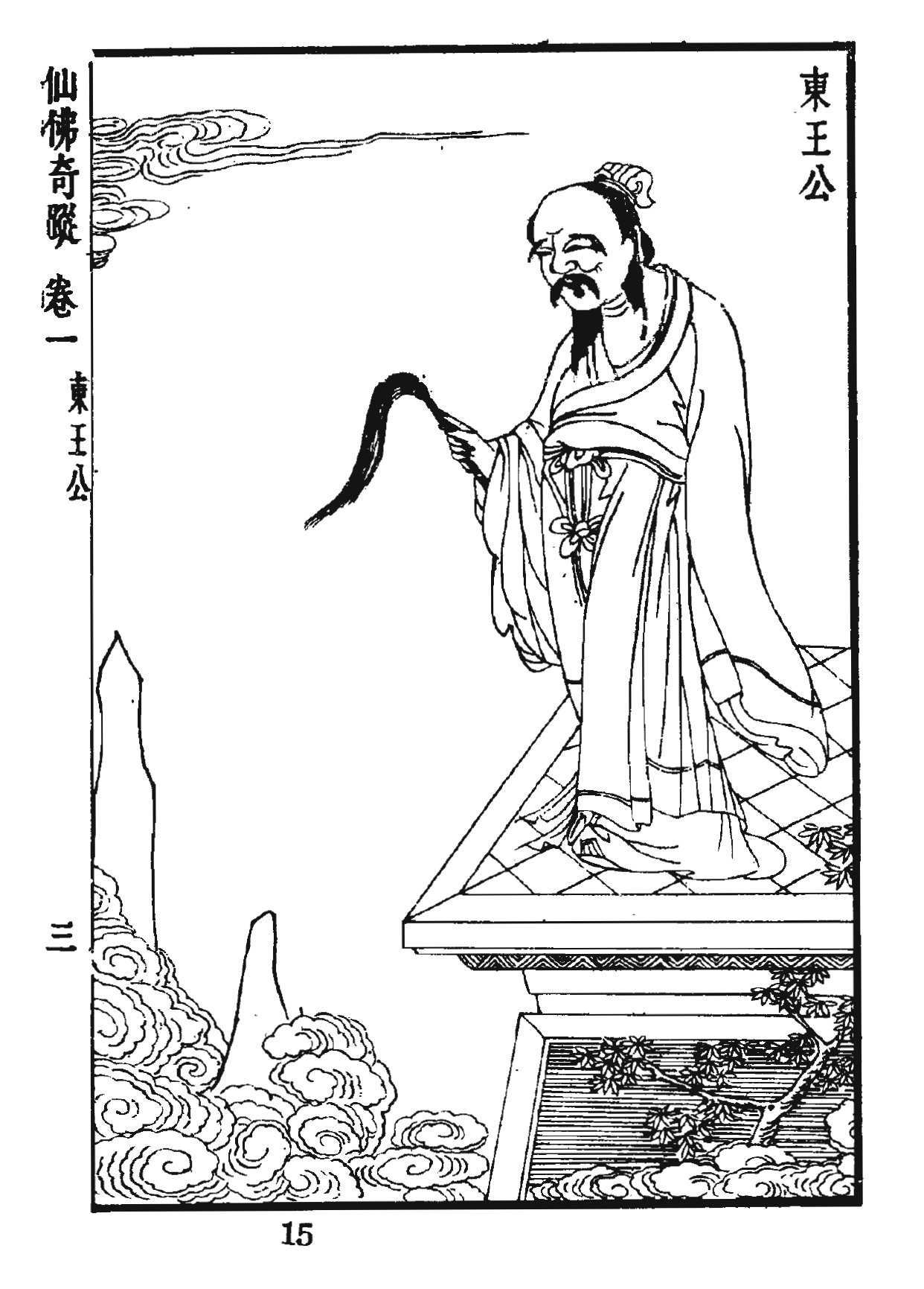 仙佛奇蹤 卷一 東王公